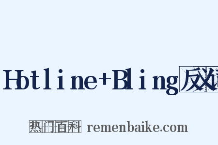 Hotline+Bling反义词是什么意思的图片